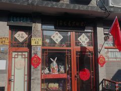 -老北京兔儿爷(琉璃厂东街店)