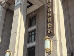 -国家自然博物馆