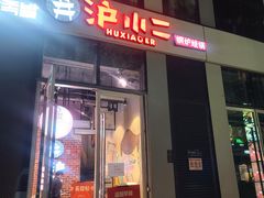 门面-炉小二铜锅牛蛙•川湘菜(三里屯店)