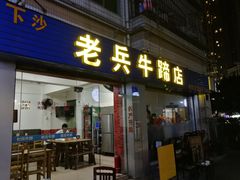 门面-老兵牛蹄店(下沙店)