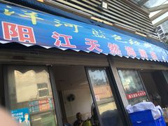 -阳江餐厅·30年老字号·粤菜海鲜大排档