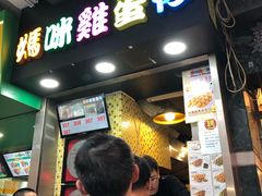 门面-妈咪鸡蛋仔(尖沙咀东分店)
