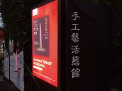 -手工艺活态馆
