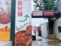 -螺大喜螺蛳粉火锅(雍和宫店)