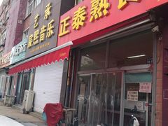 门面-正泰熟食店(张桓路店)