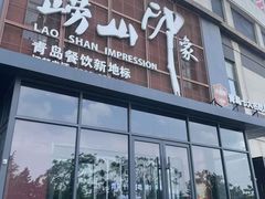 -崂山印象·青岛·海鲜渔家菜