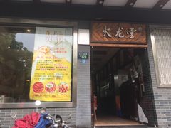 门面-火龙堂·风味民间菜(文一路店)