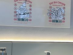 -拾捌川·自贡爆炒(新街口店)