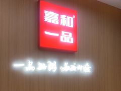 -嘉和一品粥(北京西站北广场北恒大厦店)