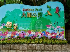 -九龙公园