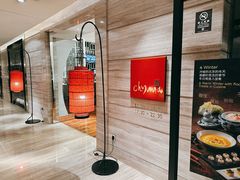 -北京王府井希尔顿酒店·秦唐中餐厅Chynna