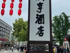 -咸亨酒店