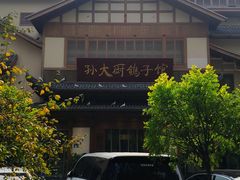 -锦绣金山人家(友谊店)