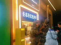 -年记·兴顺斋 牛街清真熟食小吃店