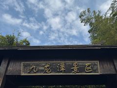 -九龙潭景区