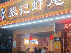 -张记虾尾·火锅·烧烤·大排档(涉外店)