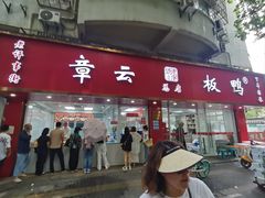 -章云板鸭(总店)