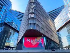 -北京喜剧院