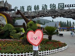 -大连森林动物园