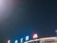 -水王国温泉水世界
