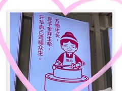 -娘心豆品(方庄店)