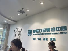 -美联众合动物医院·24h转诊中心