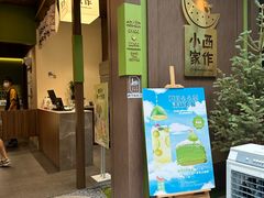 -小西家作(富力爱丁堡店)
