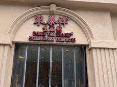 -东泰祥生煎馆(重庆北路店)