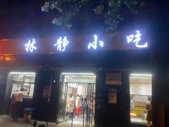 门面-林静小吃(复兴路店)