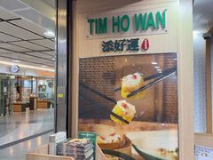 -添好运点心专门店(中环IFC店)