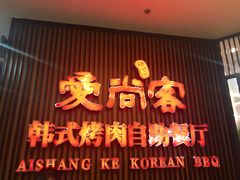 门面-爱尚客韩式烤肉自助餐厅(海口京华城店)
