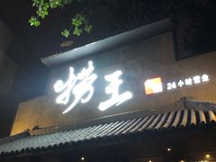 门面-捞王锅物料理(凯旋路店)