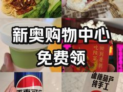 -新奥购物中心