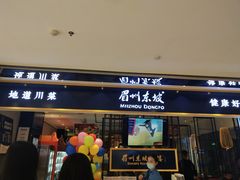 -眉州东坡·熊猫主题餐厅(枫蓝店)
