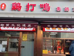 -鸡打鸣熏鸡系列(总店)