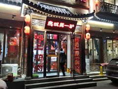 门面-乔家小院•非遗驴肉•青岛菜(滨河路店)