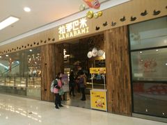 门面-拉那巴米 蛋糕定制(世纪东方广场店)