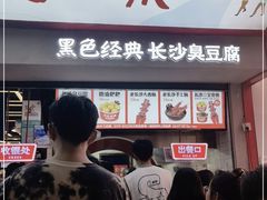 门面-黑色经典臭豆腐·湖南特产(坡子街店)