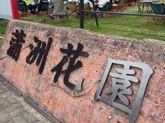 -南沙蒲洲花园