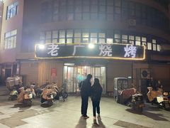 -老广烧烤(骆驼山康馨园店)
