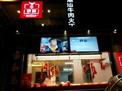-牛很鲜潮汕牛肉火锅(朝晖路店)