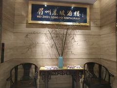-眉州东坡(博雅店)