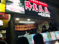 门面-降龙爪爪(建设路2店)