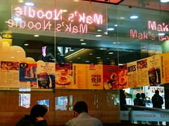 -麦奀云吞面世家 山顶店(山顶广场店)
