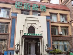 -巴依老爷新疆餐厅