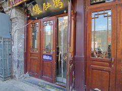 -爆肚冯(廊房二条店)