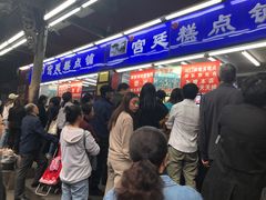 等位区-宫廷糕点铺