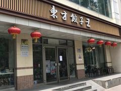 门面-东方饺子王(和平里店)