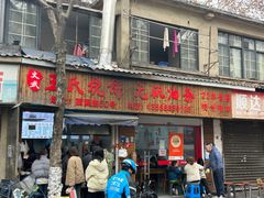 -文武王氏烧饼·无矾油条(西溪路店)