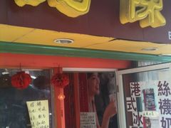 门面-陈记甜品窝(中山北路店)